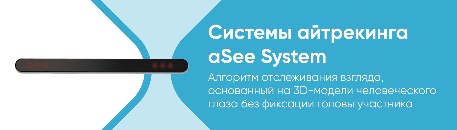 Системы айтрекинга aSee System